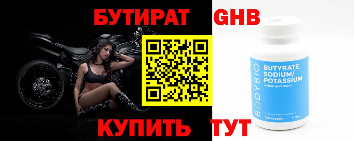 БУТИРАТ Butirat Прокопьевск