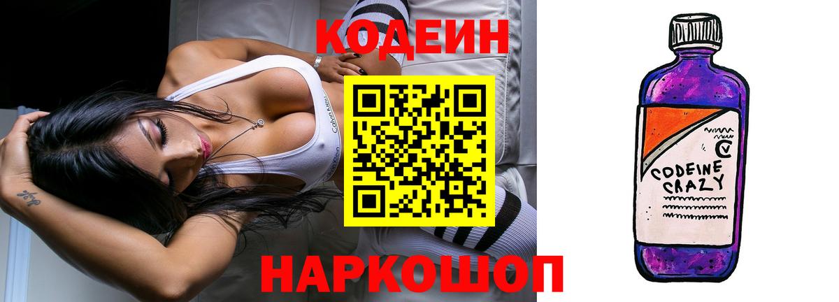 Кодеиновый сироп Lean напиток Lean (лин)  Кодеиновый сироп Lean Purple Drank  Вход с VPN  Прокопьевск 